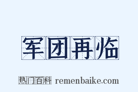 军团再临是什么意思的图片